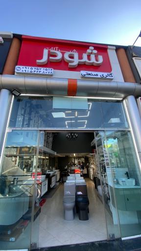 عکس شیرالات شودر