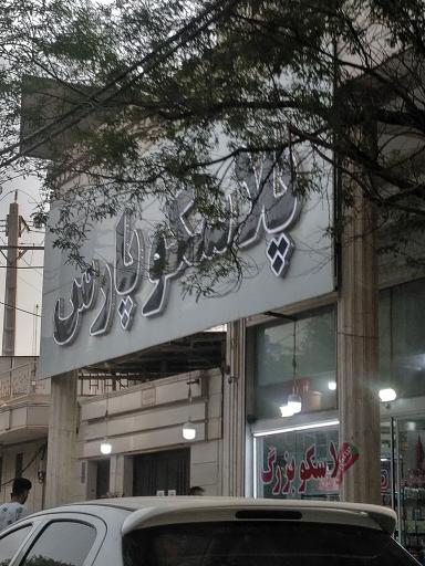 عکس پلاسکو بزرگ پارس