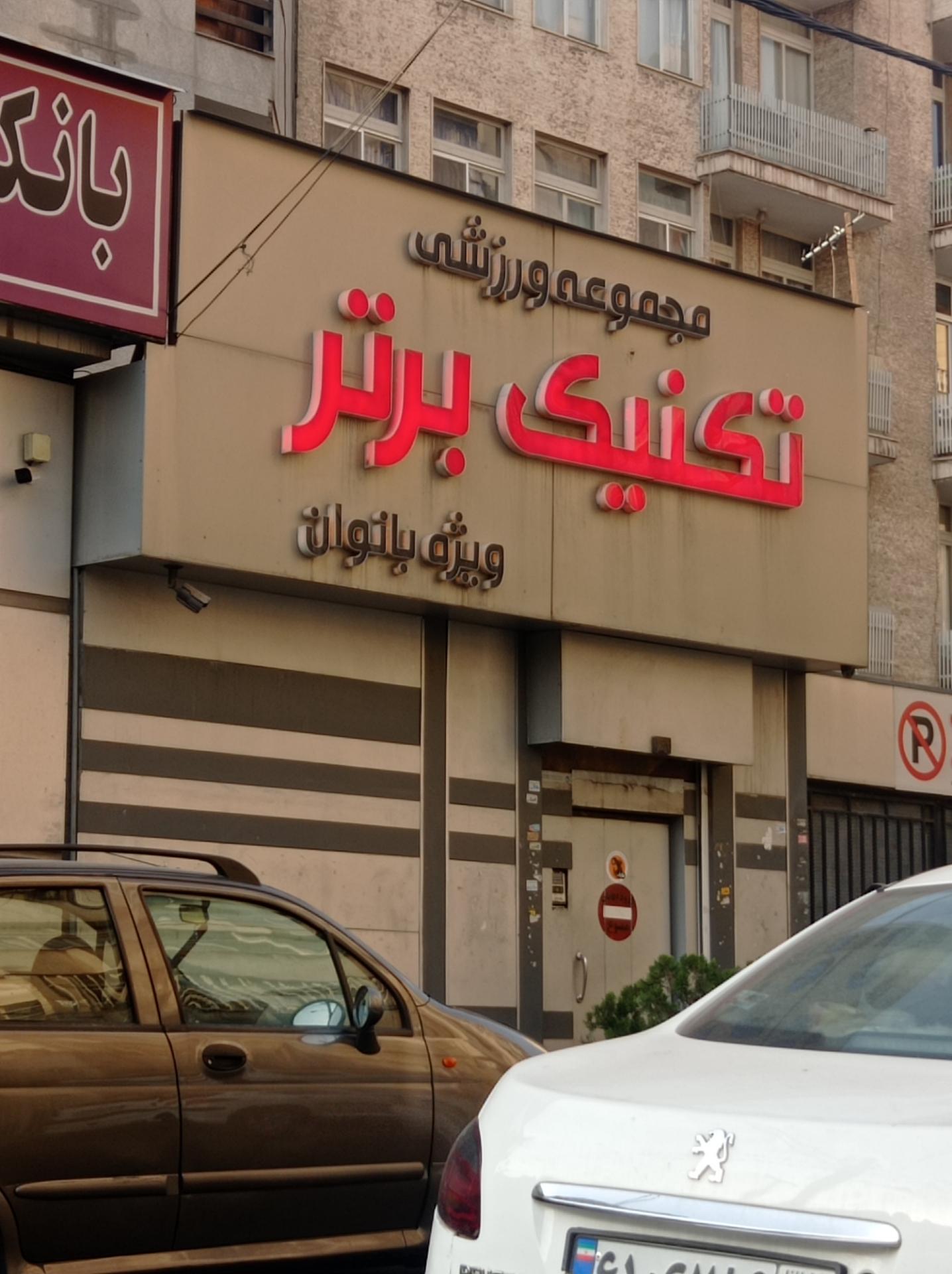 عکس باشگاه بدنسازی تکنیک برتر - ویژه بانوان شعبه کوی نصر