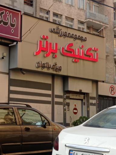 عکس باشگاه بدنسازی تکنیک برتر - ویژه بانوان