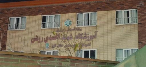 عکس دبیرستان نمونه دولتی شهید احمدی روشن