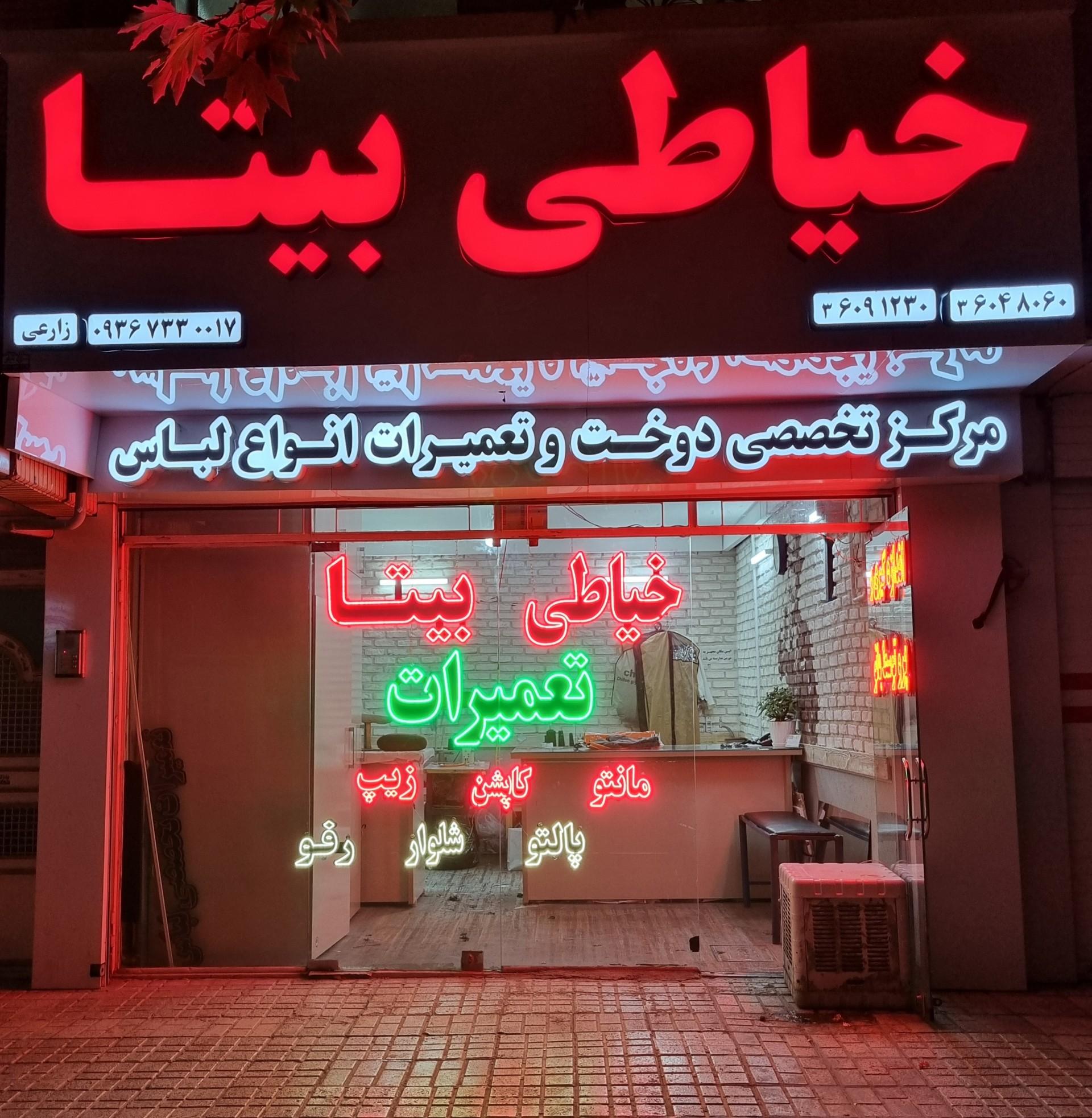 عکس خیاطی بیتا