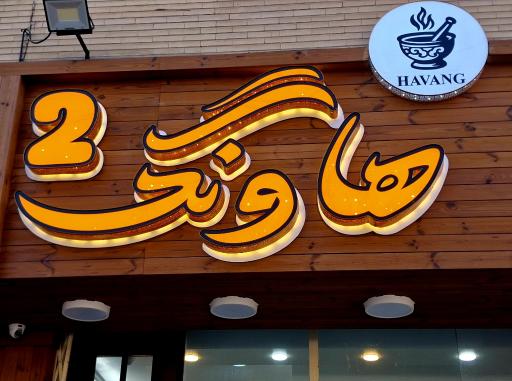 عکس آش سرای هاونگ شعبه 2