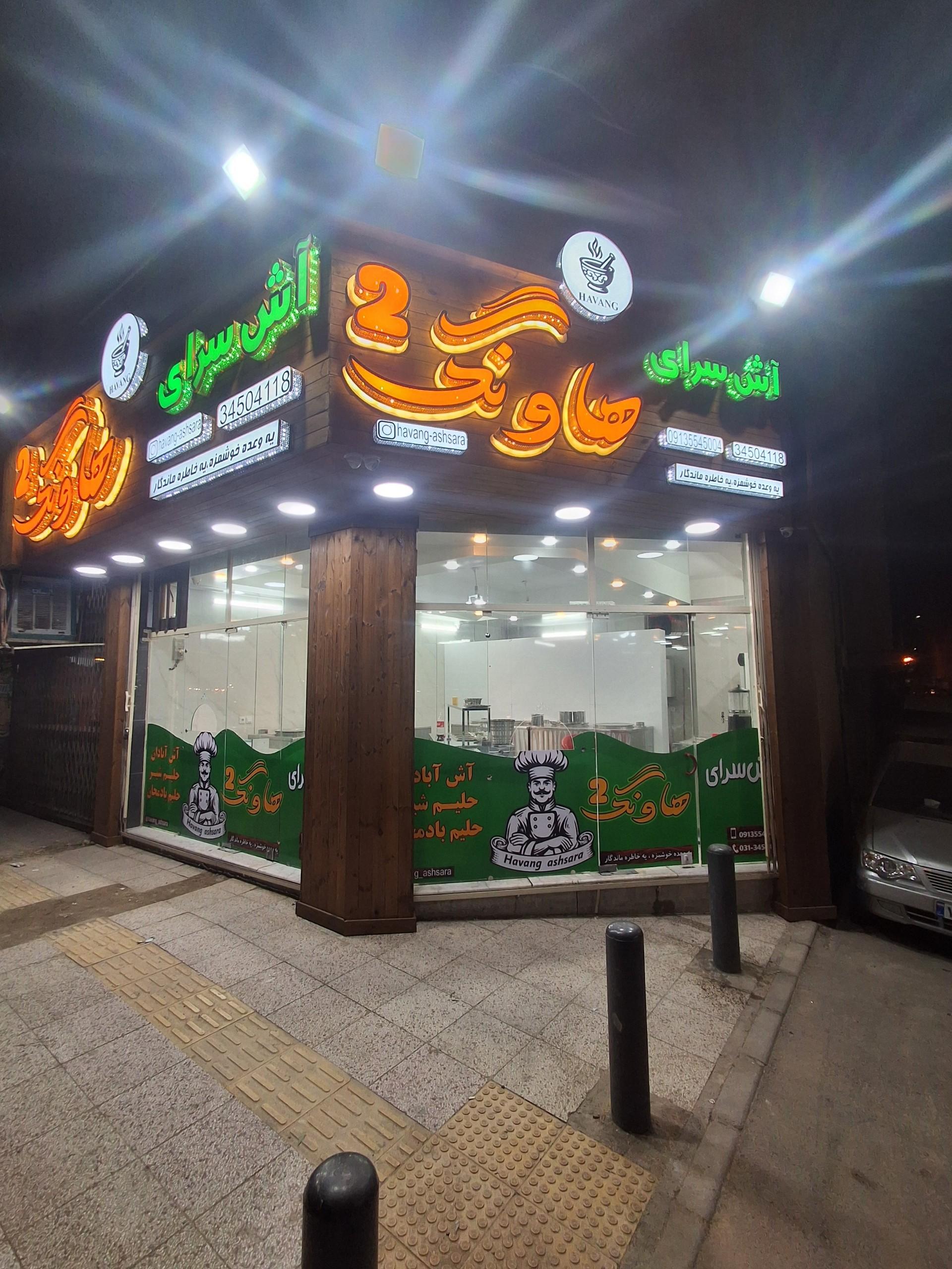 عکس آش سرای هاونگ شعبه 2