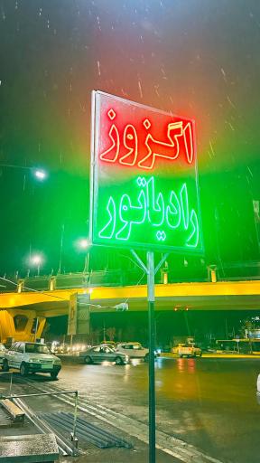 عکس اگزوز و رادیاتور سازی پیمان