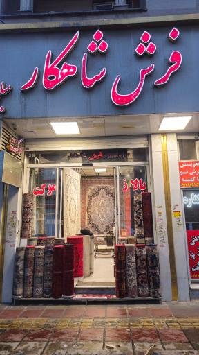 عکس فرش شاهکار سلیمی(ایران زمین)