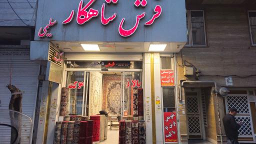 عکس فرش شاهکار سلیمی(ایران زمین)