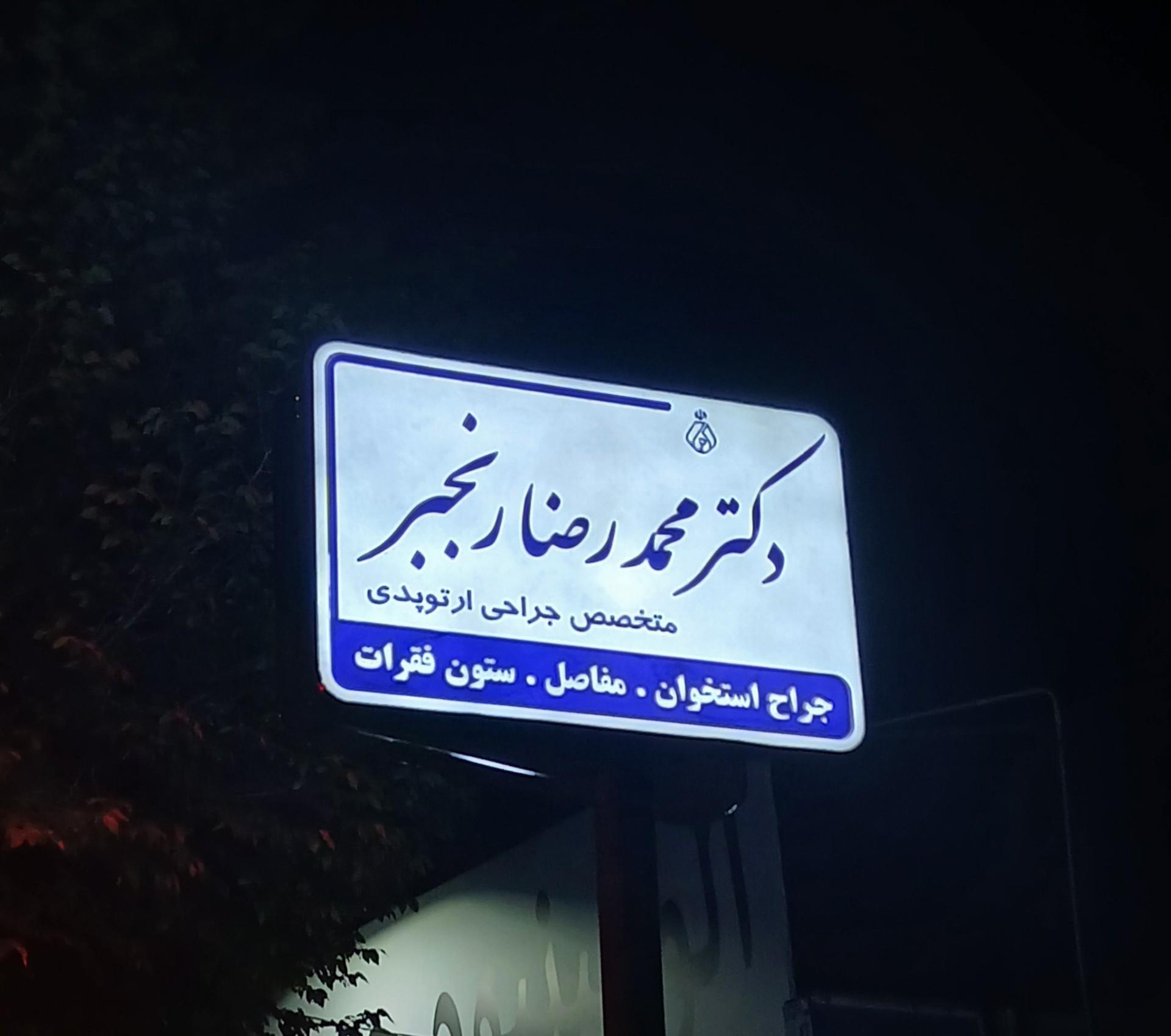 عکس دکتر محمدرضا رنجبر متخصص  جراحی و ارتوپدی