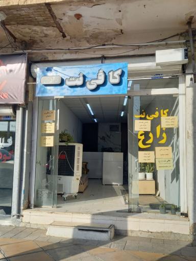 عکس کافی نت زارع