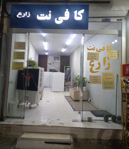 عکس کافی نت زارع
