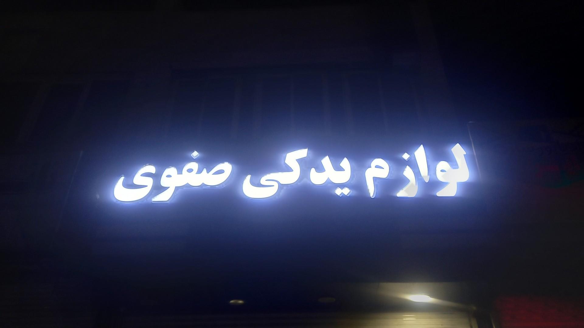عکس لوازم یدکی صفوی