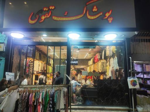 عکس پوشاک تقوی