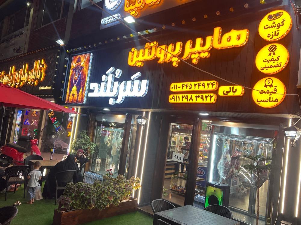 عکس هایپر پروتئین سربلند