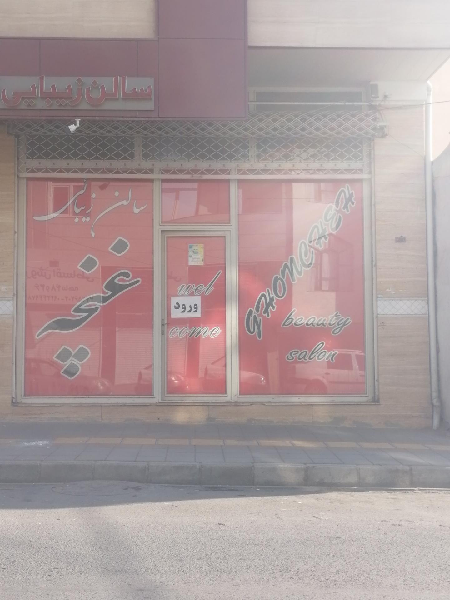 عکس سالن زیبایی غنچه 