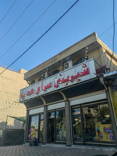 عکس شیرینی سرای هدیه