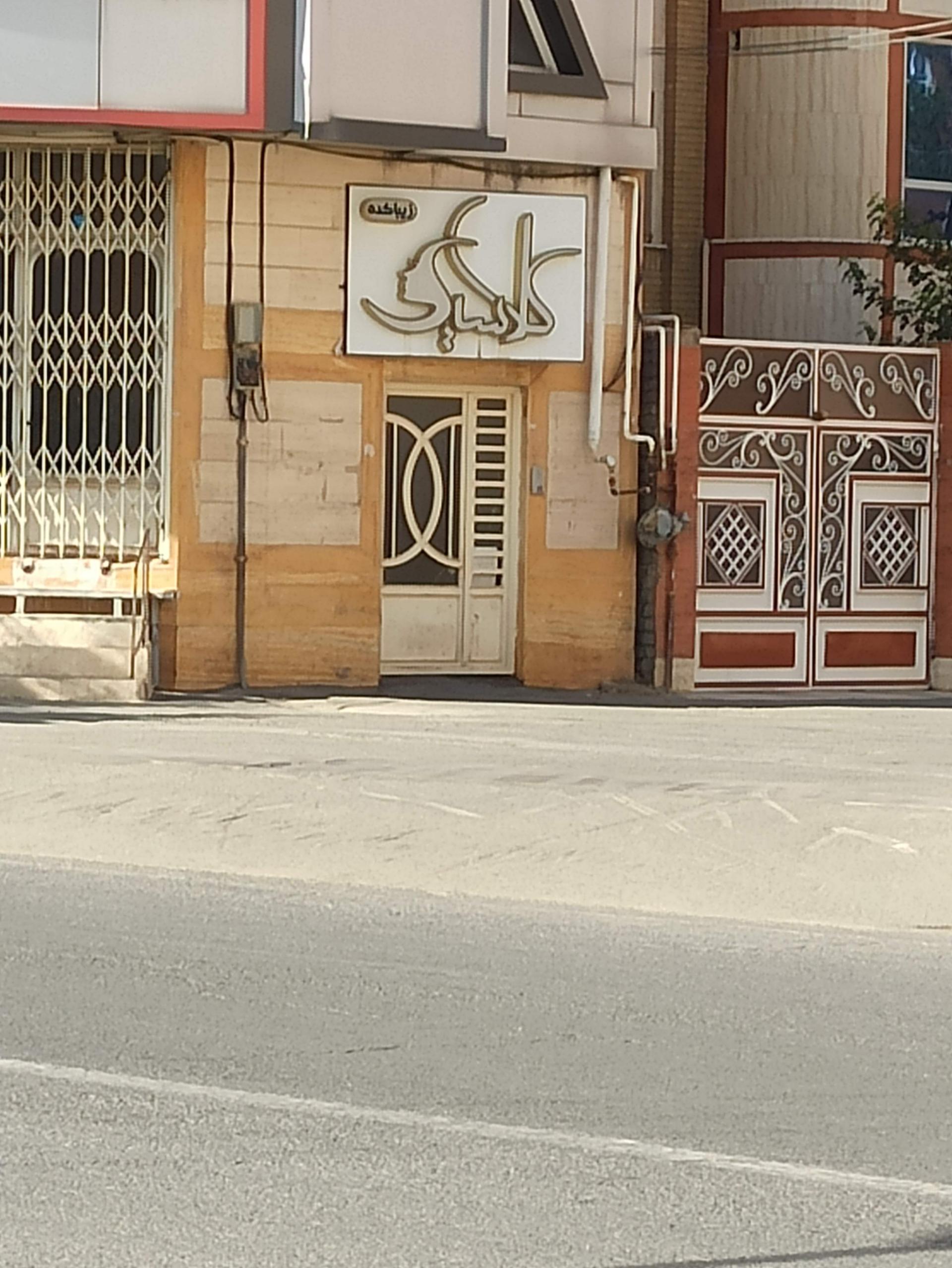 عکس سالن زیبایی کلاسیک