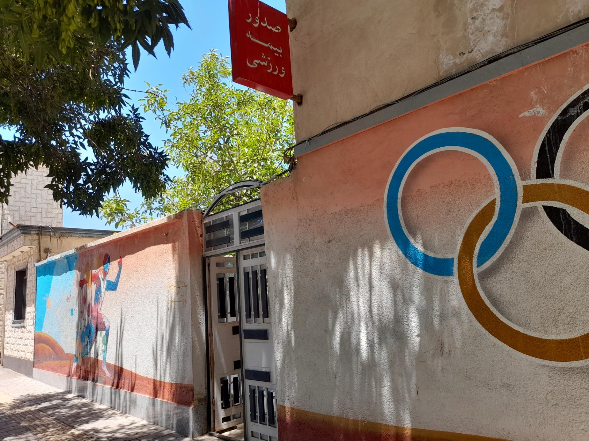 عکس بیمه ورزشی 