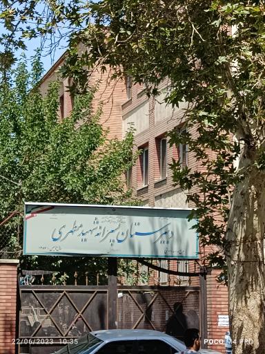 عکس دبیرستان مطهری 