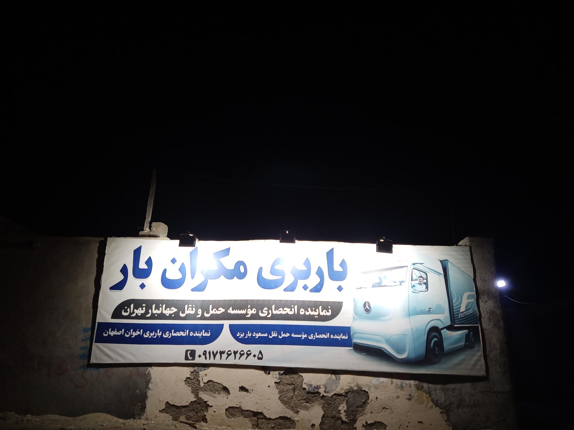 عکس باربری مکران بار