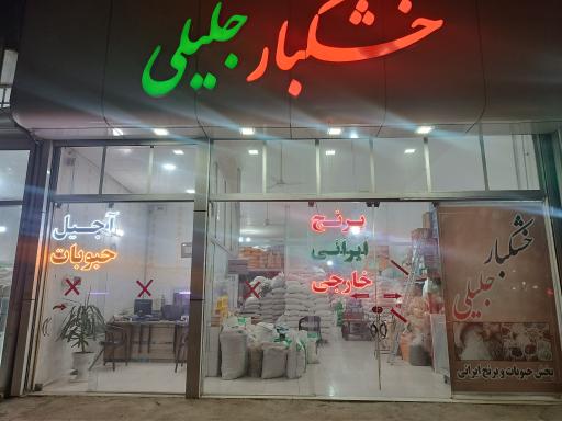 عکس خشکبار جلیلی