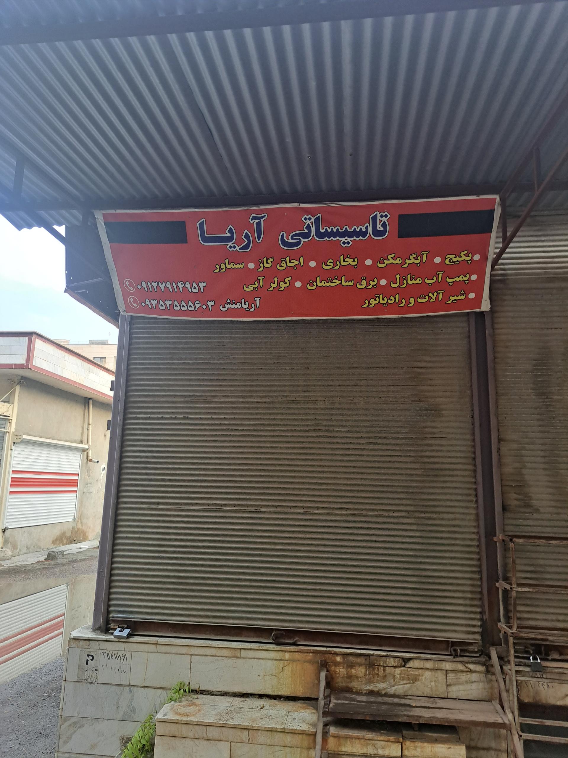 عکس تاسیساتی آریا