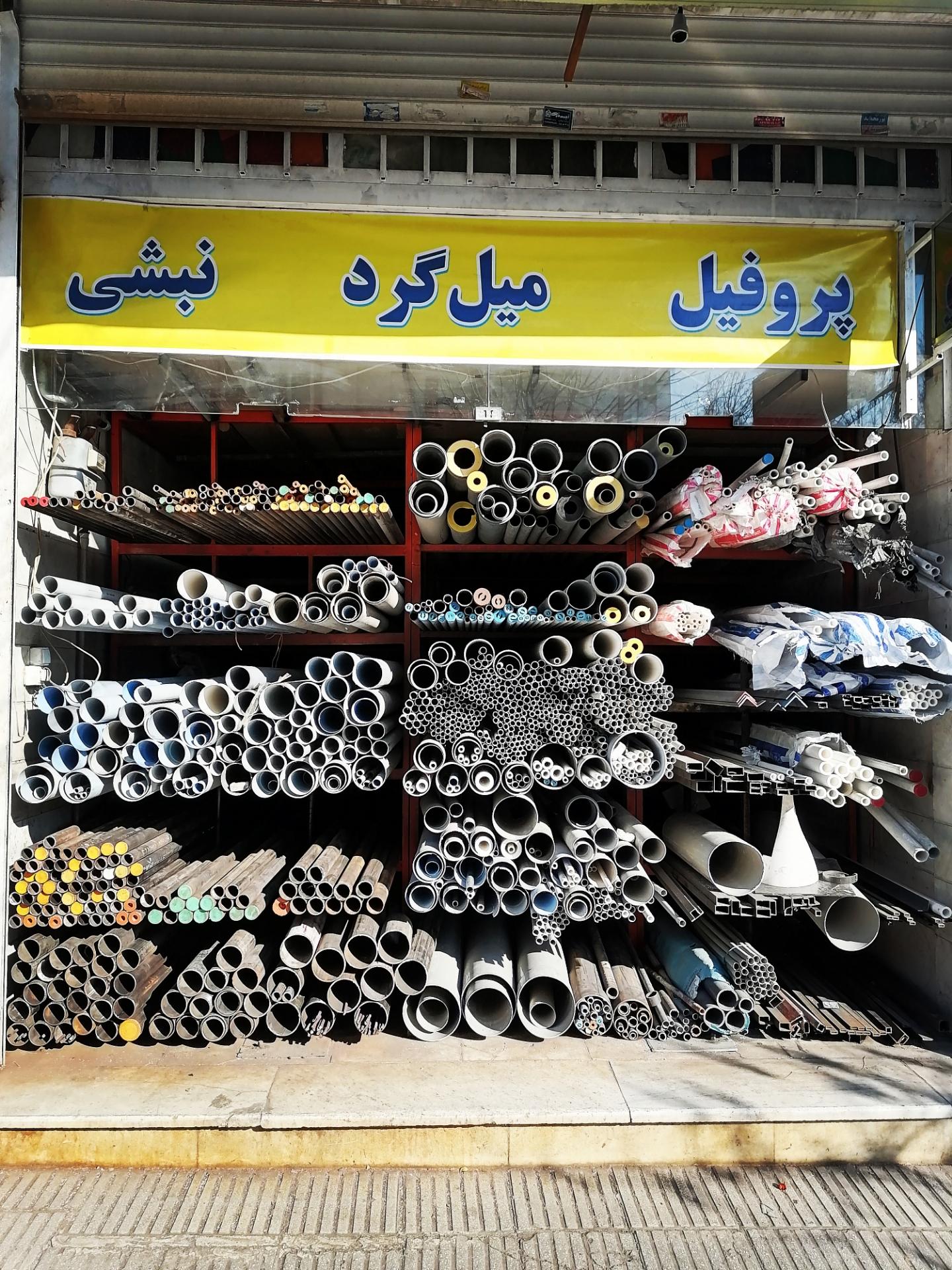 عکس لوله و اتصالات امیدوار - بازرگانی امیدوار