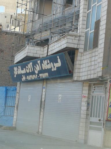 عکس فروشگاه آهن آلات ماندگار