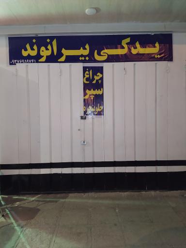 عکس لوازم یدکی ایمان بیرانوند 