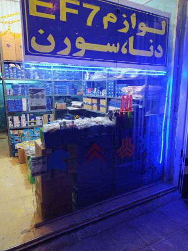 عکس لوازم یدکی ایمان بیرانوند 