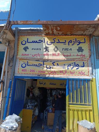 عکس لوازم یدکی احسان