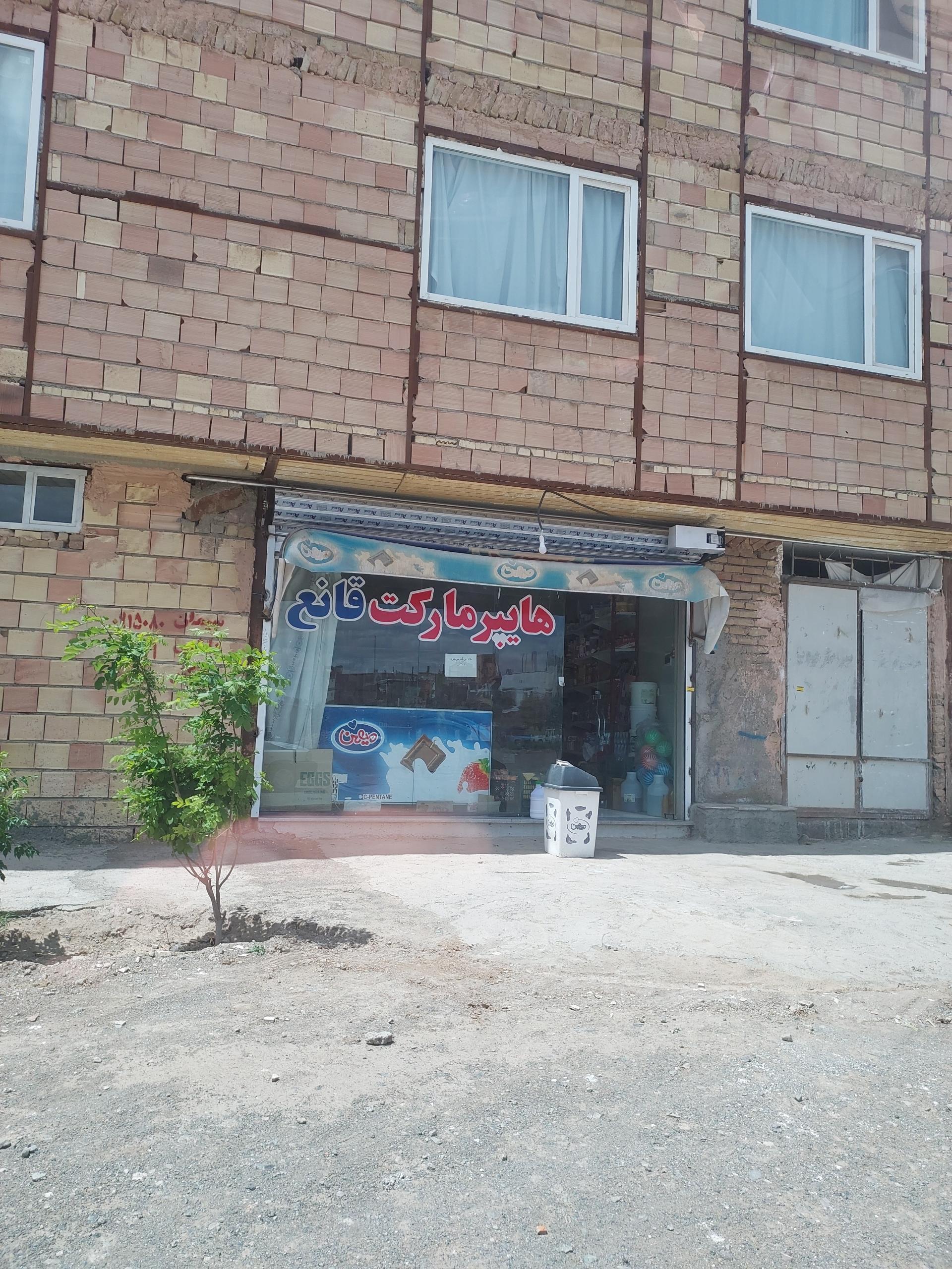 عکس هایپر مارکت قانع 