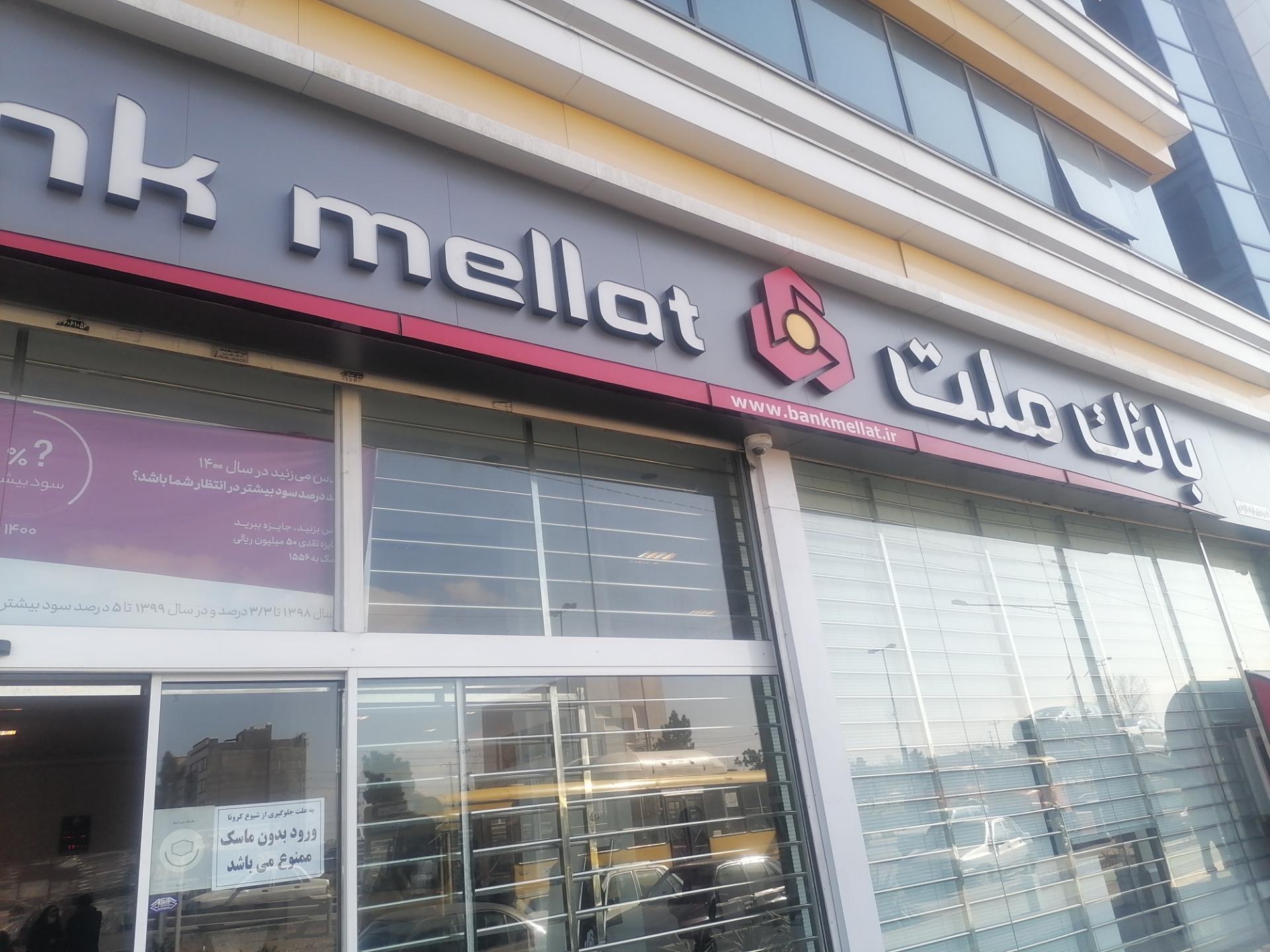 عکس بانک ملت شعبه شهرک امام هادی