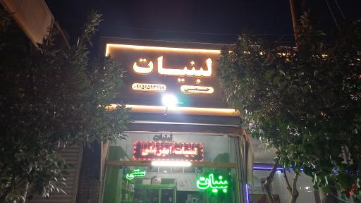 عکس لبنیاتی حشمتی