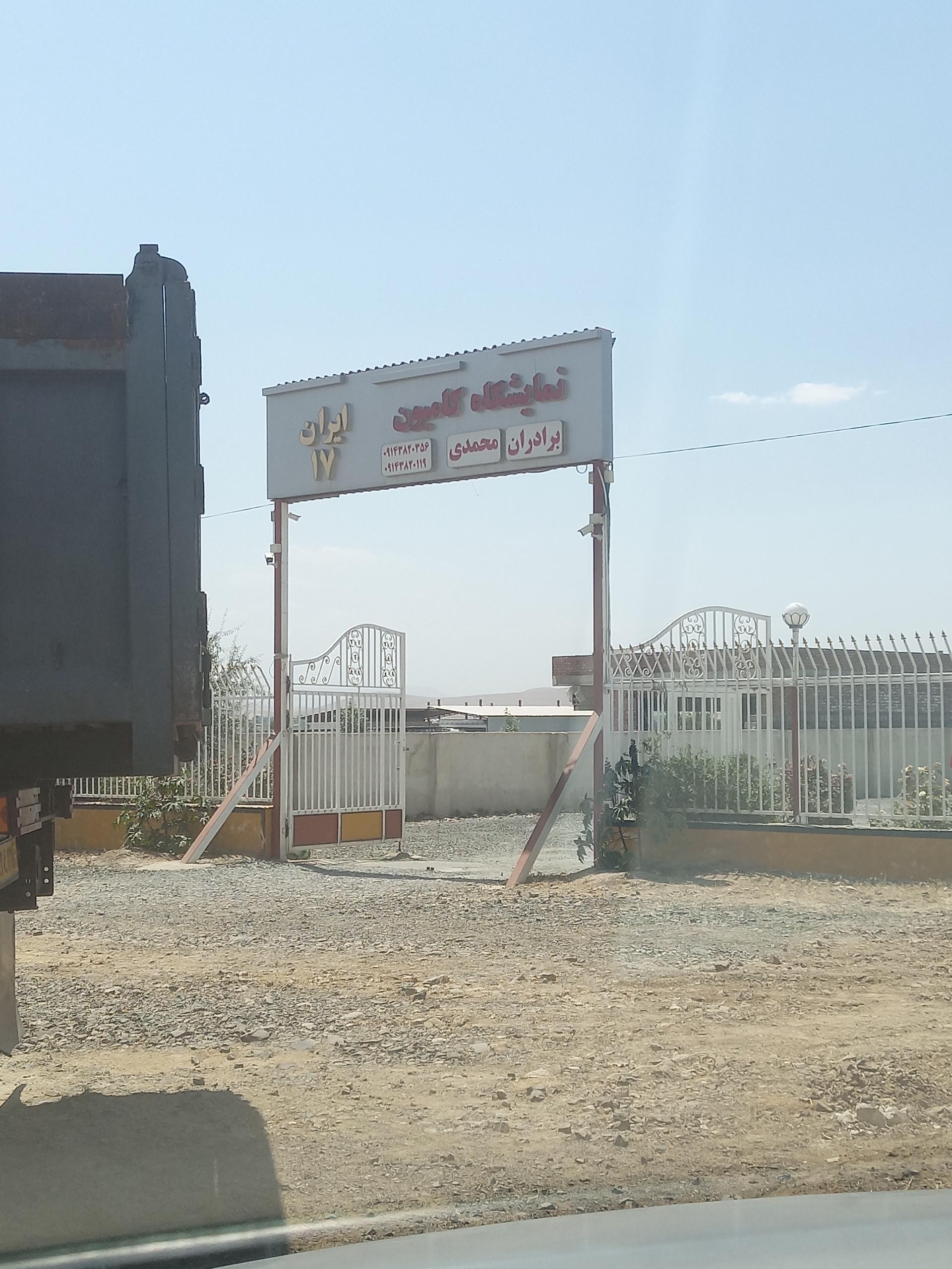 عکس نمایشگاه کامیون ایران ۱۷ (برادران محمدی)