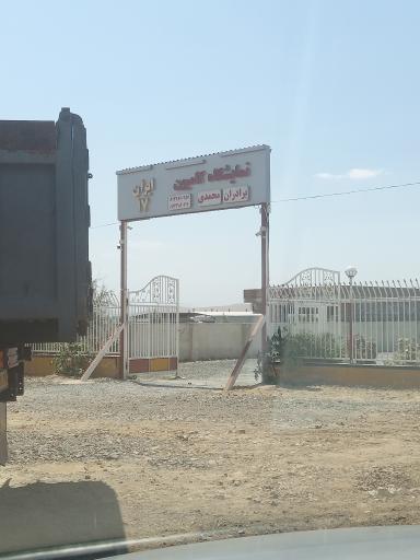 عکس نمایشگاه کامیون ایران ۱۷ (برادران محمدی)