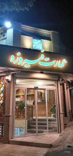 عکس رستوران عمارت فیروزه