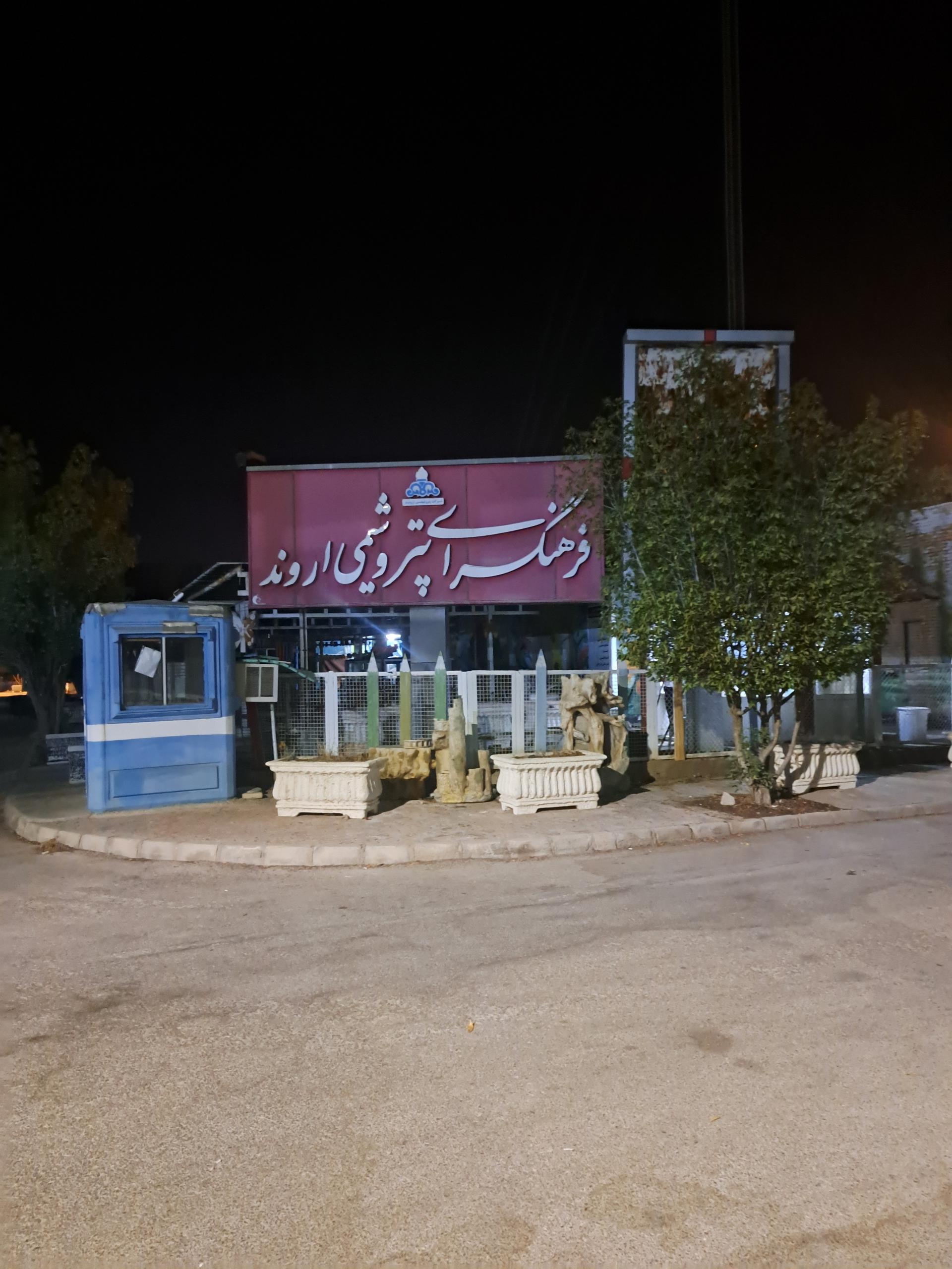 عکس فرهنگ سرای پتروشیمی اروند