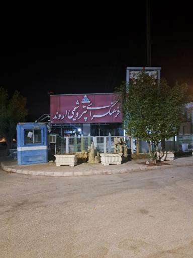 عکس فرهنگ سرای پتروشیمی اروند