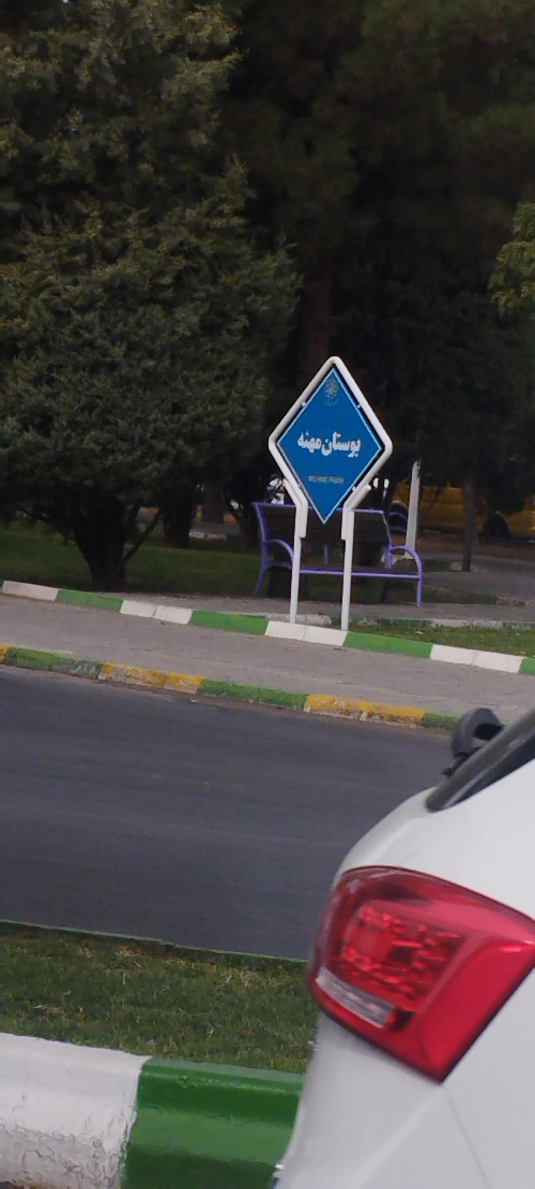 عکس بوستان مهنه