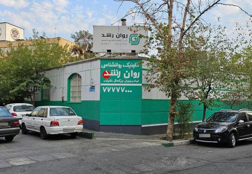 عکس کلینیک روانشناسی روان رشد