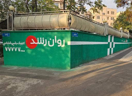 عکس کلینیک روانشناسی روان رشد