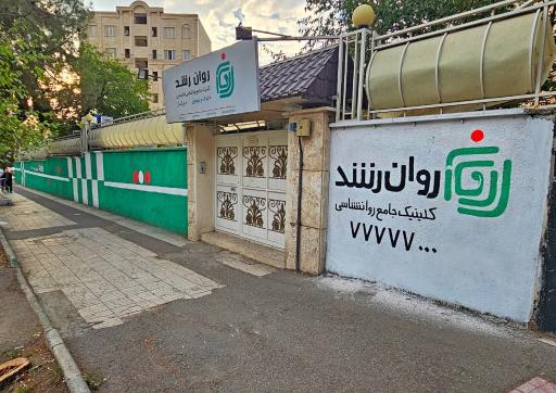 عکس کلینیک روانشناسی روان رشد