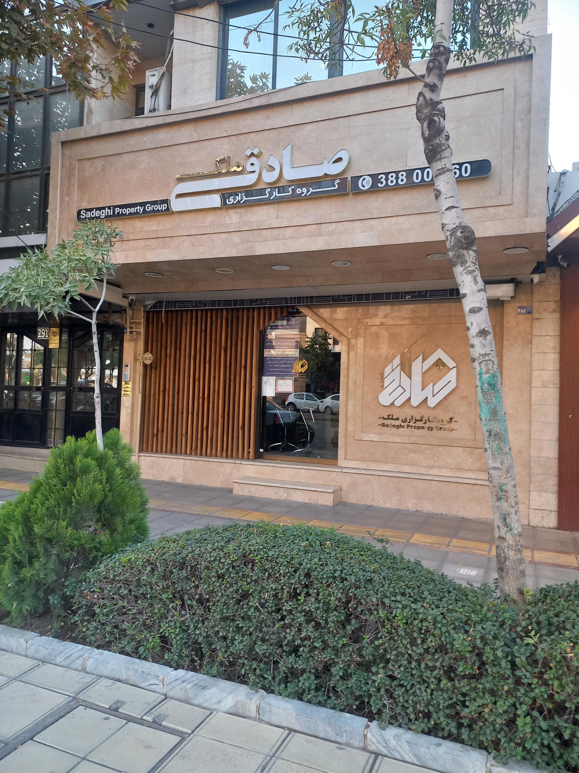 عکس گروه کارگزاری صادقی ملک 