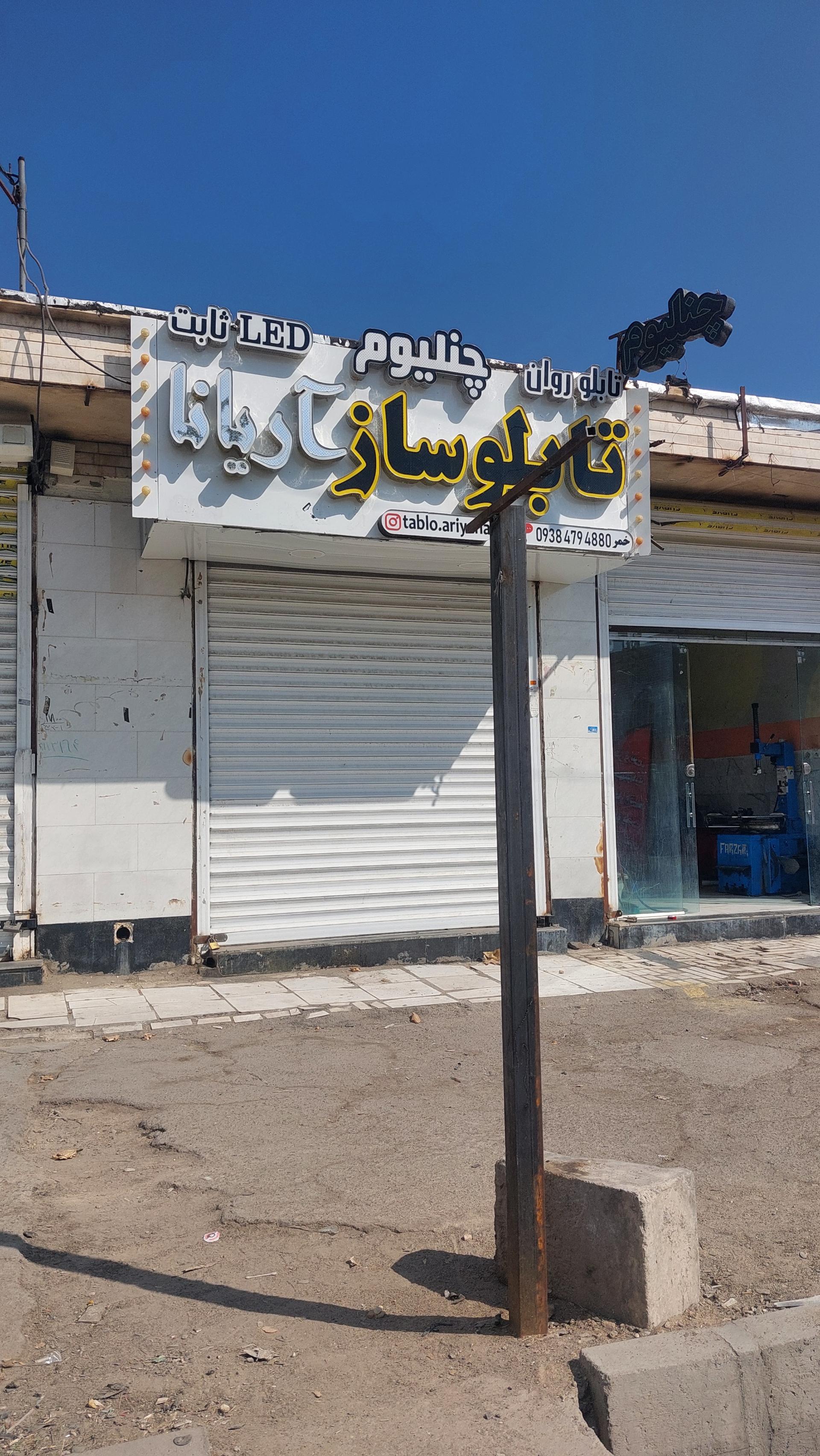 عکس تابلوساز آریانا