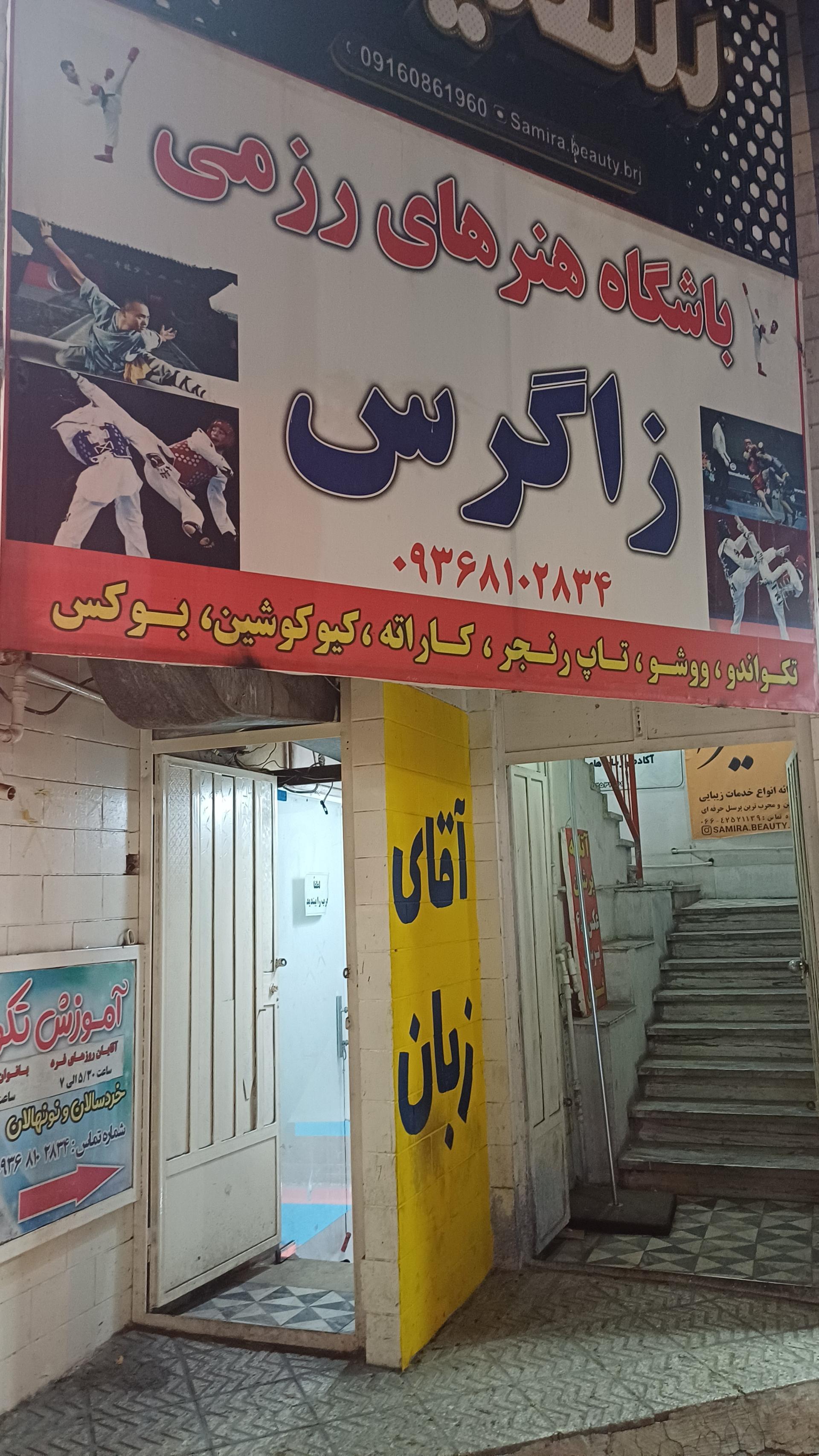 عکس باشگاه زاگرس