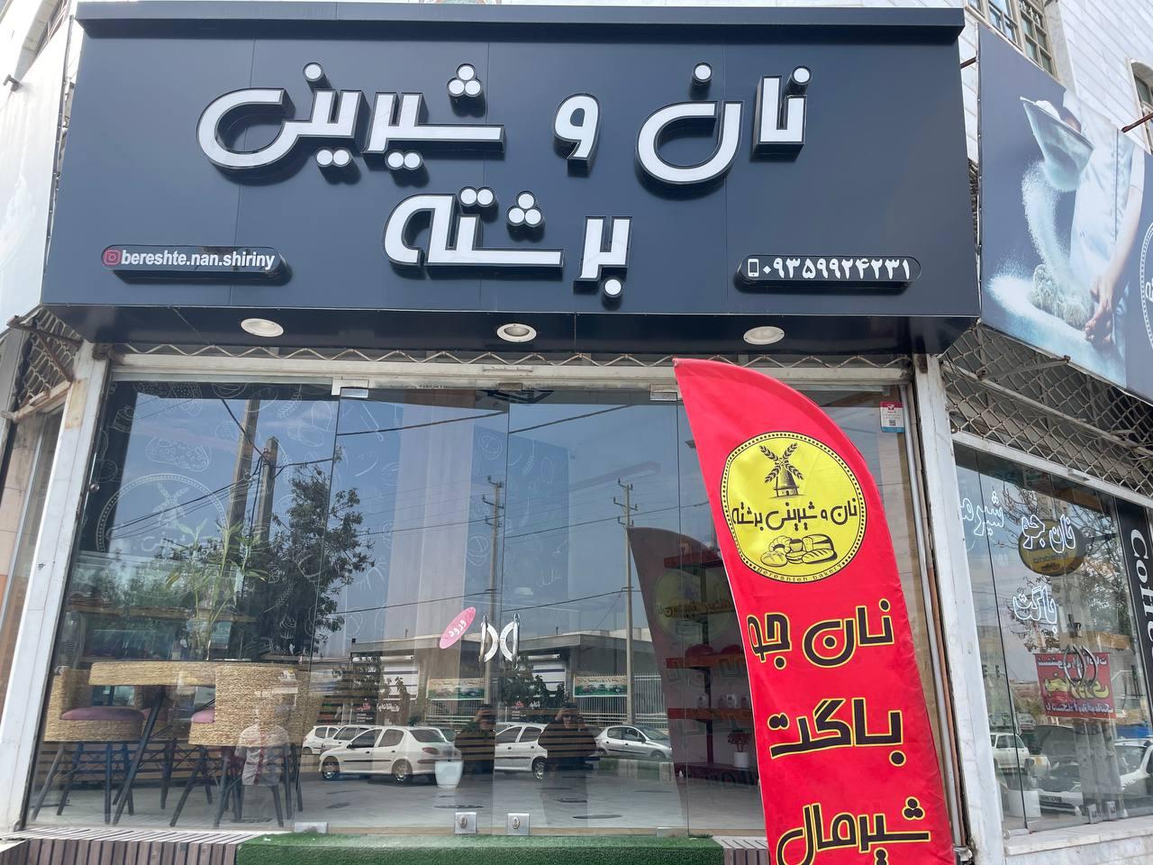 عکس نان و شیرینی برشته