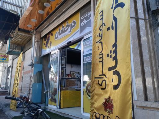 عکس سوغات سرای درخشان