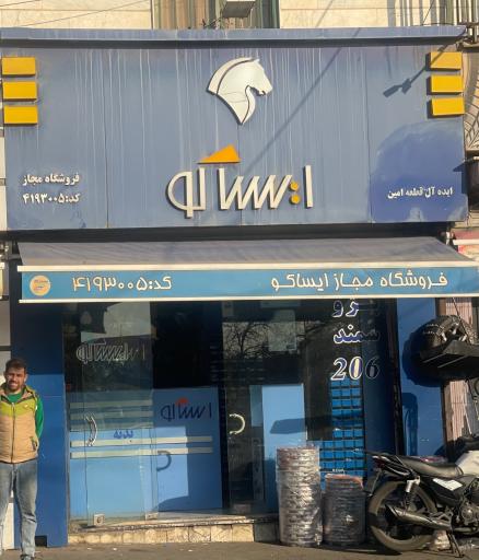 عکس فروشگاه ایساکو کد ۴۱۹۳۰۰۵