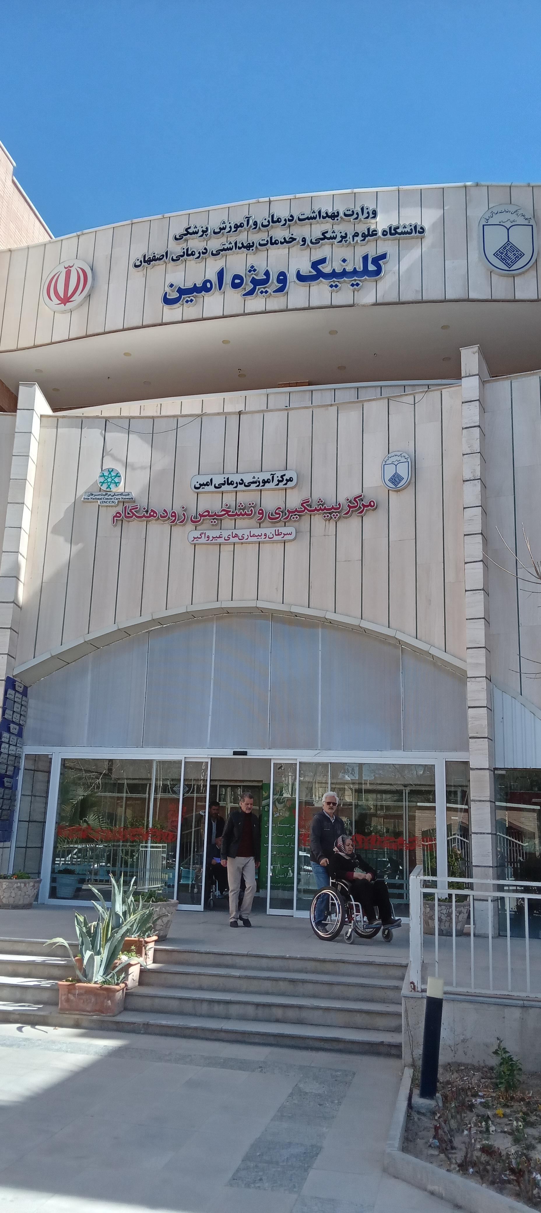 عکس کلینیک ویژه بیمارستان امین