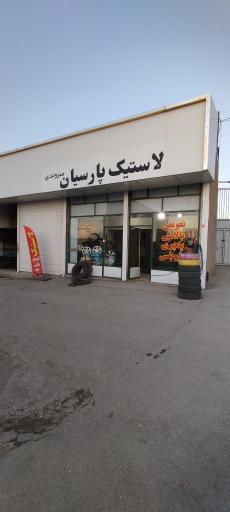 عکس لاستیک فروشی پارسیان